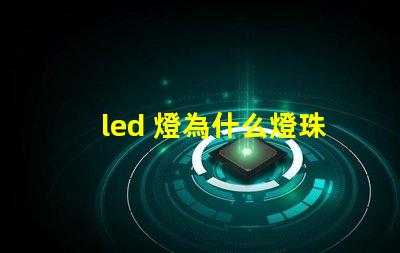 led 燈為什么燈珠上裝透鏡 led燈珠怎么測試好壞